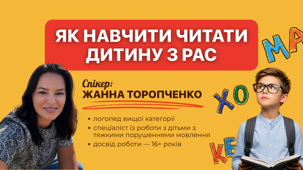 Як навчити читати дитину з РАС?