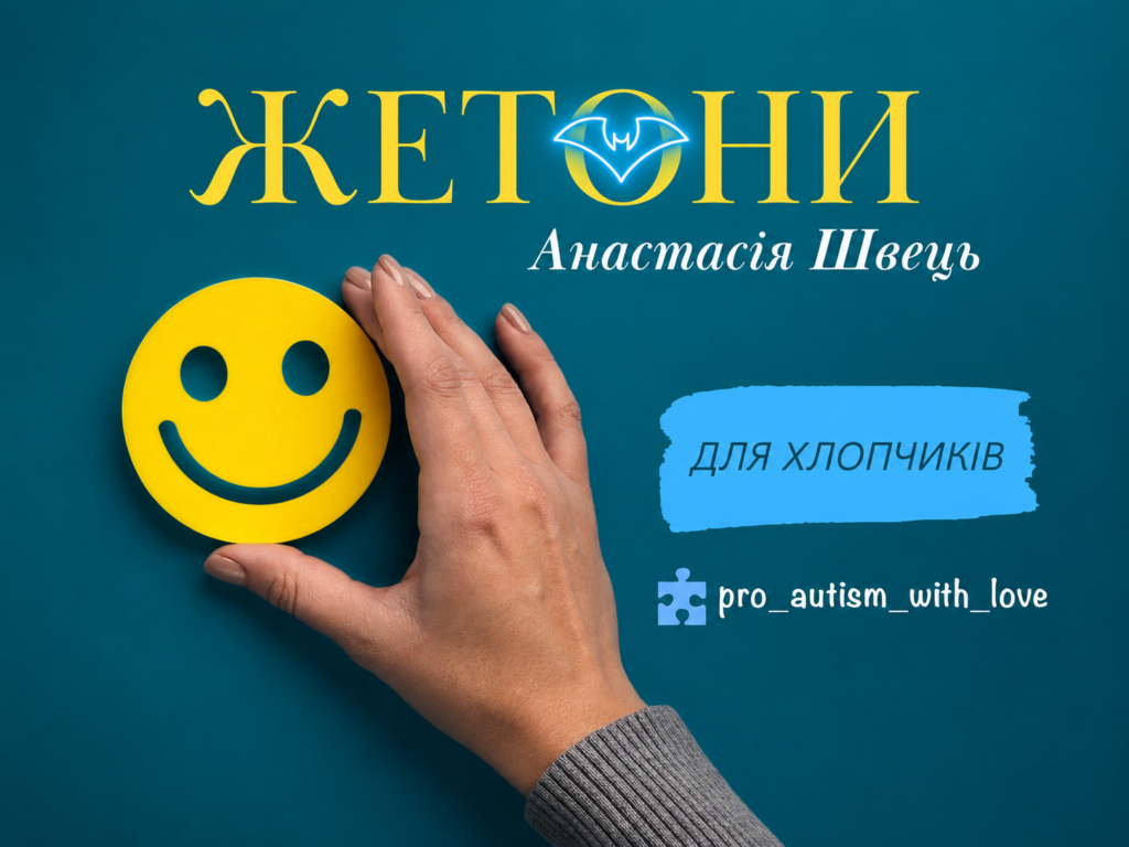 ЖЕТОНИ ДЛЯ ХЛОПЧИКІВ