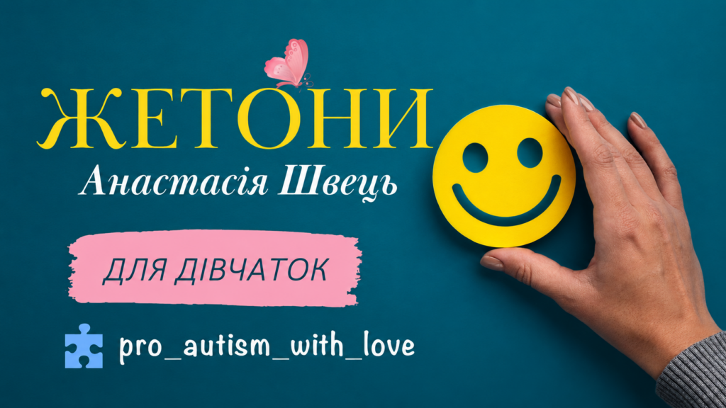ЖЕТОНИ ДЛЯ ДІВЧАТОК