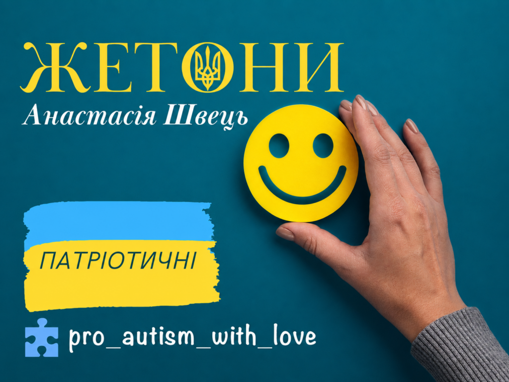 ЖЕТОНИ ПАТРІОТИЧНІ