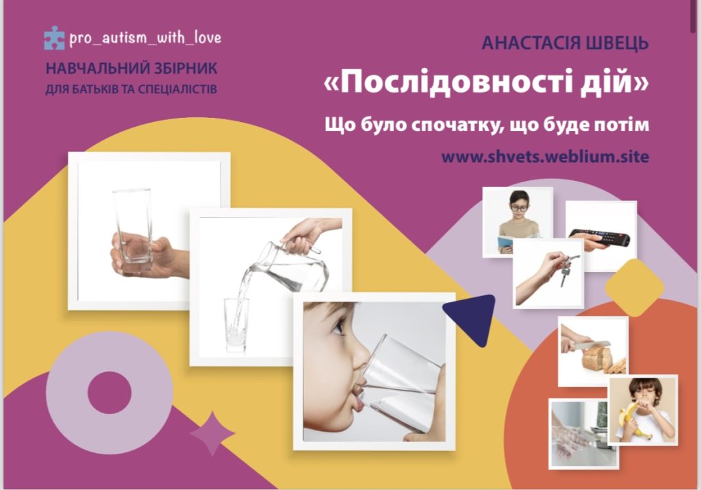 "ПОСЛІДОВНОСТІ ДІЙ" 14 послідовностей / 42 картки + інструкція