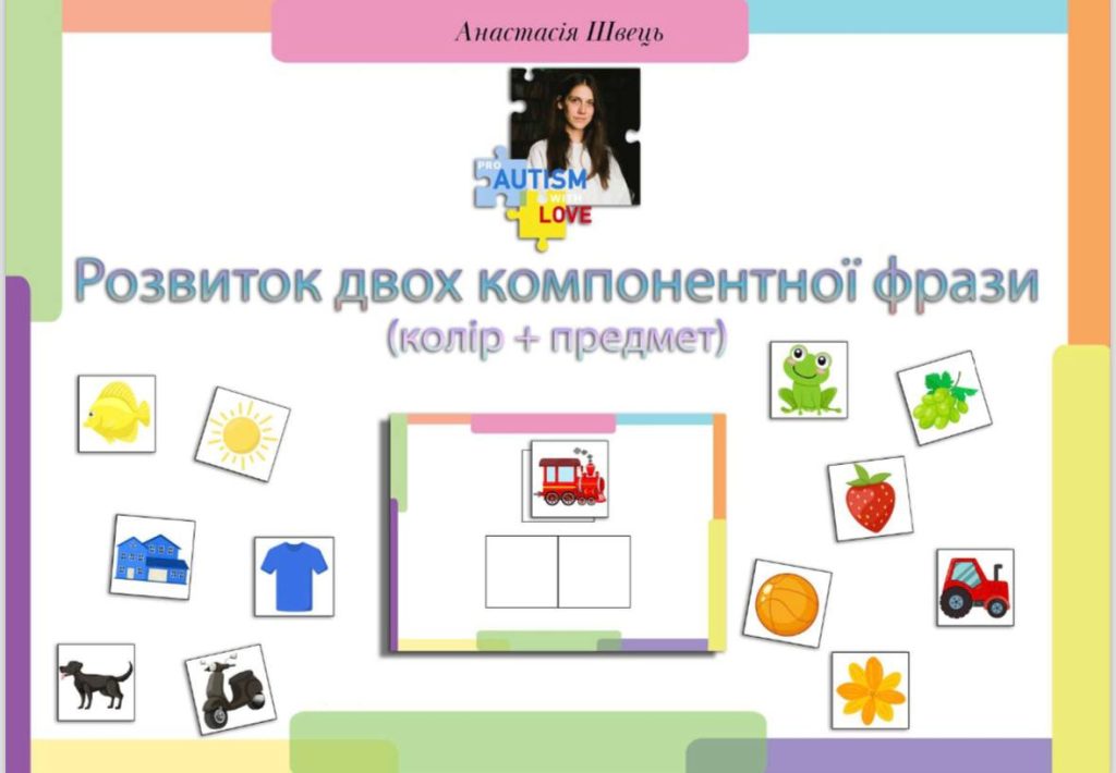 РОЗВИТОК ДВОХ КОМПОНЕНТНОЇ ФРАЗИ (КОЛІР + ПРЕДМЕТ) + ІНСТРУКЦІЯ