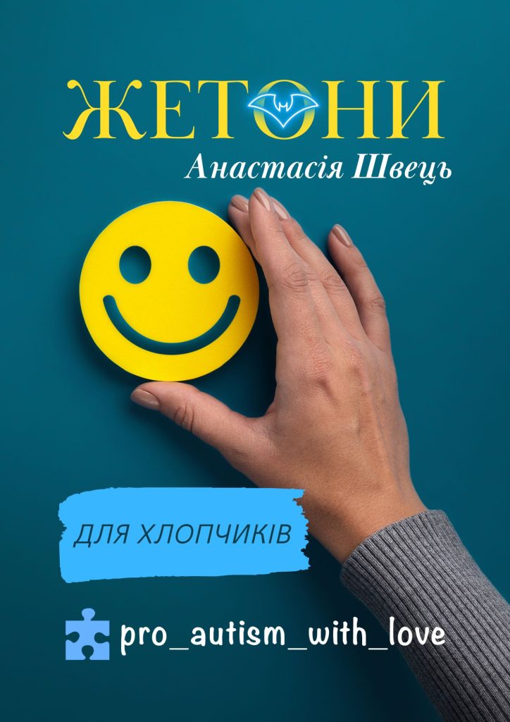 ЖЕТОНИ ДЛЯ ХЛОПЧИКІВ
