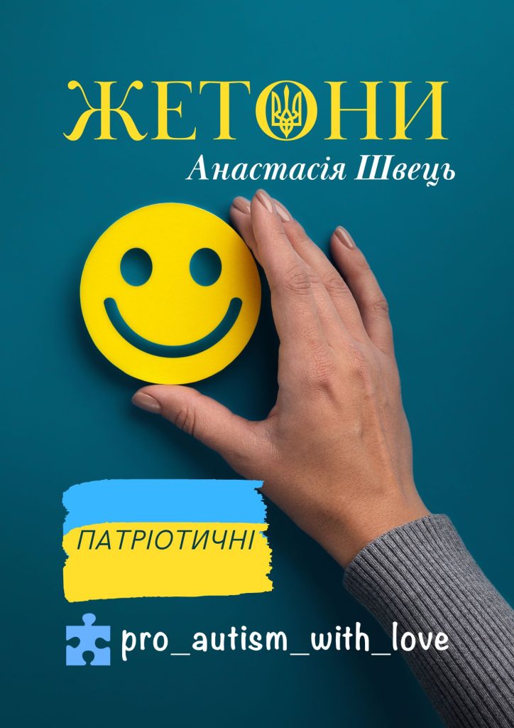 ЖЕТОНИ ПАТРІОТИЧНІ