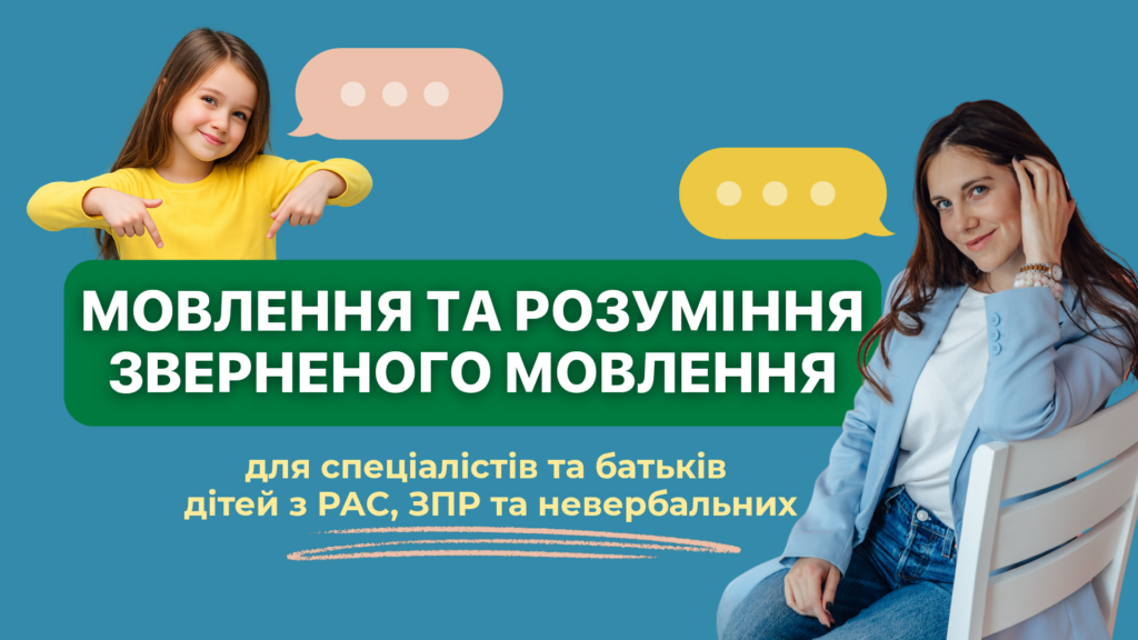 Мовлення та розуміння зверненого мовлення