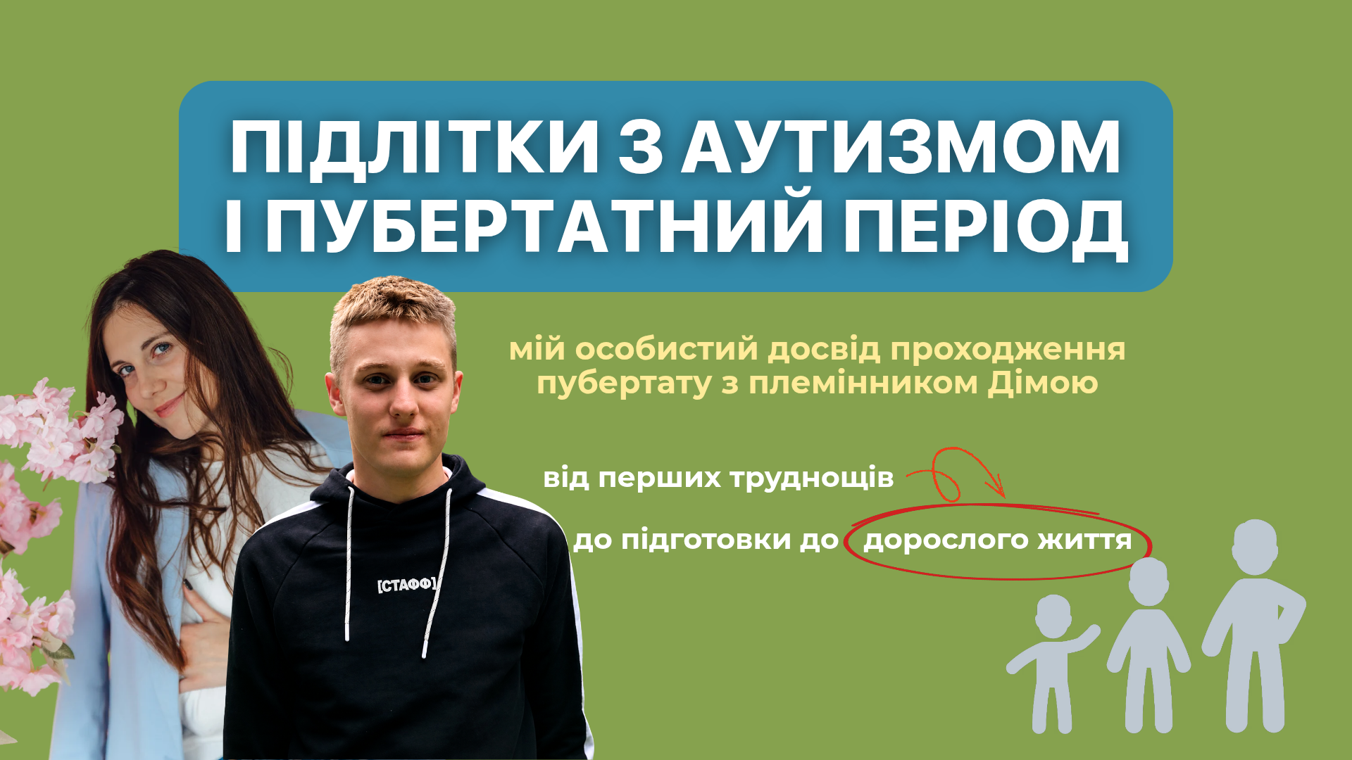 Підлітки з аутизмом и пубертатний період