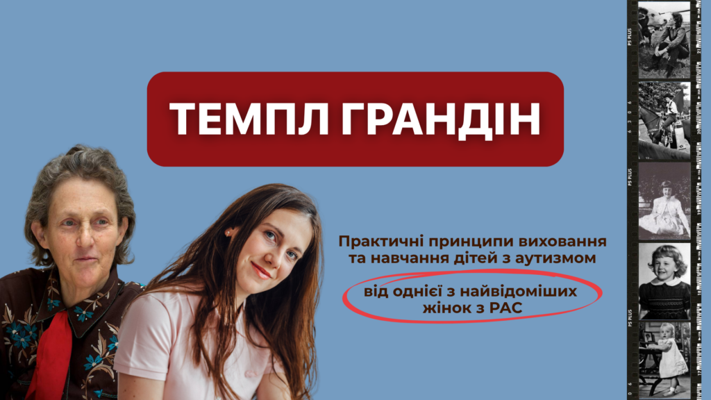 Темпл Грандін