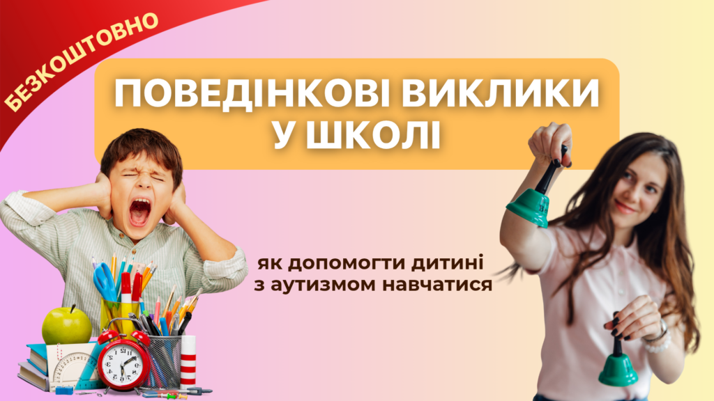 Поведінкові виклики у школі