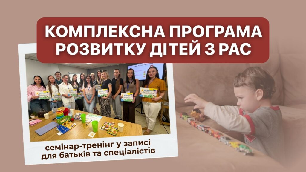 Очний семінар "Комплексна програма розвитку дітей з РАС"